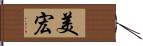 美宏 Hand Scroll