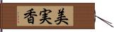美実香 Hand Scroll