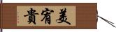 美宥貴 Hand Scroll
