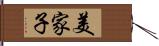 美家子 Hand Scroll