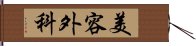 美容外科 Hand Scroll