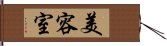 美容室 Hand Scroll