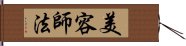 美容師法 Hand Scroll