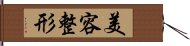 美容整形 Hand Scroll