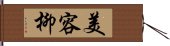 美容柳 Hand Scroll