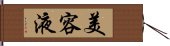 美容液 Hand Scroll