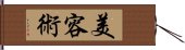 美容術 Hand Scroll