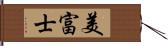 美富士 Hand Scroll