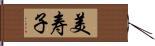 美寿子 Hand Scroll