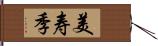 美寿季 Hand Scroll
