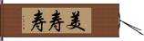 美寿寿 Hand Scroll