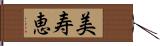 美寿恵 Hand Scroll