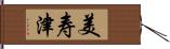 美寿津 Hand Scroll