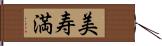 美寿満 Hand Scroll