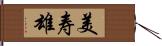 美寿雄 Hand Scroll