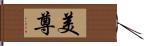 美尊 Hand Scroll