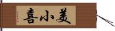美小喜 Hand Scroll