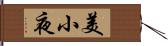 美小夜 Hand Scroll