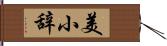 美小辞 Hand Scroll