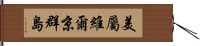 美屬維爾京群島 Hand Scroll