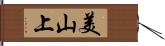 美山上 Hand Scroll