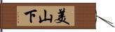 美山下 Hand Scroll