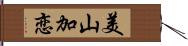 美山加恋 Hand Scroll
