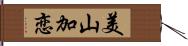 美山加恋 Hand Scroll