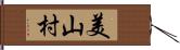 美山村 Hand Scroll