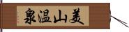 美山温泉 Hand Scroll