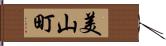 美山町 Hand Scroll