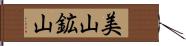 美山鉱山 Hand Scroll