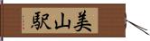 美山駅 Hand Scroll