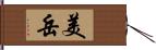 美岳 Hand Scroll