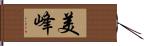 美峰 Hand Scroll