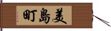 美島町 Hand Scroll