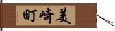 美崎町 Hand Scroll