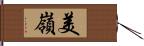 美嶺 Hand Scroll