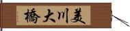 美川大橋 Hand Scroll