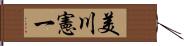 美川憲一 Hand Scroll