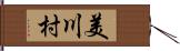 美川村 Hand Scroll