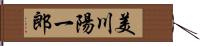 美川陽一郎 Hand Scroll