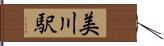 美川駅 Hand Scroll