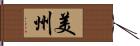 美州 Hand Scroll