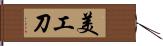 美工刀 Hand Scroll