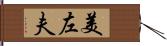 美左夫 Hand Scroll