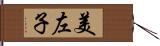 美左子 Hand Scroll
