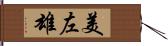 美左雄 Hand Scroll