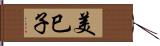 美巳子 Hand Scroll