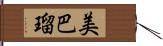 美巴瑠 Hand Scroll